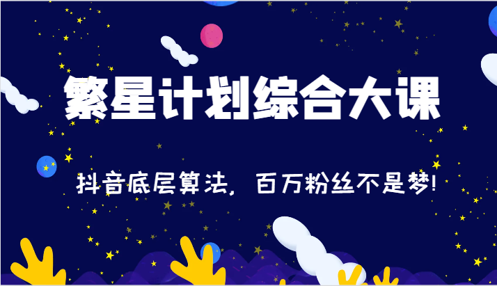 2024繁星计划综合大课：抖音底层算法，百万粉丝不是梦!（77节）-369资源站