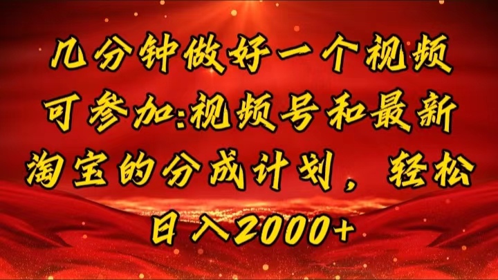 （11835期）几分钟一个视频，可在视频号，淘宝同时获取收益，新手小白轻松日入2000…-369资源站