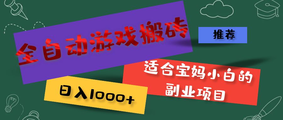 （11843期）全自动游戏搬砖，日入1000+ 适合宝妈小白的副业项目-369资源站