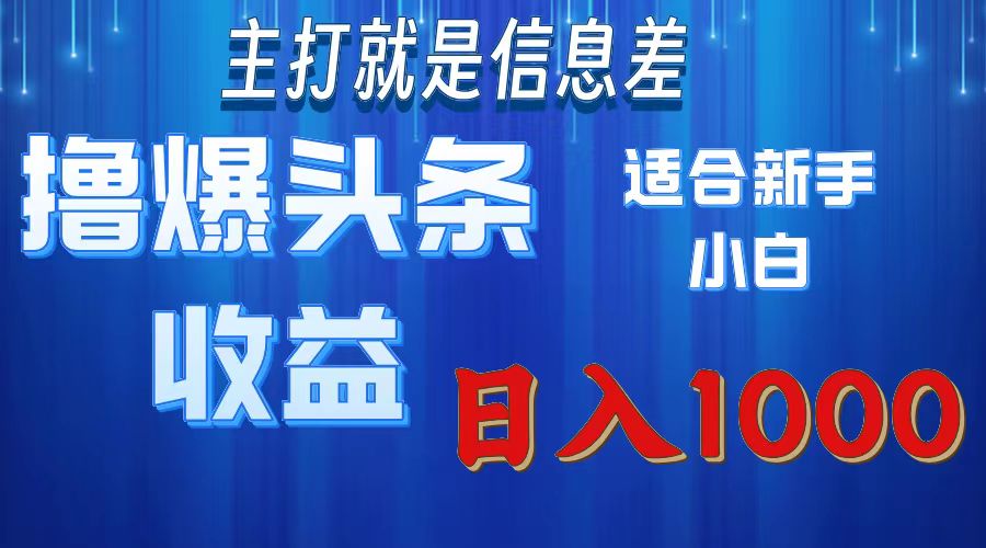 （11854期）撸爆今日头条操作简单日入1000＋-369资源站