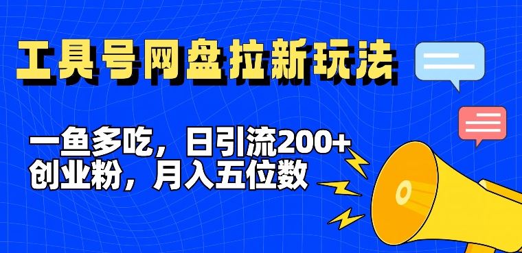 一鱼多吃，日引流200+创业粉，全平台工具号，网盘拉新新玩法月入5位数【揭秘】-369资源站