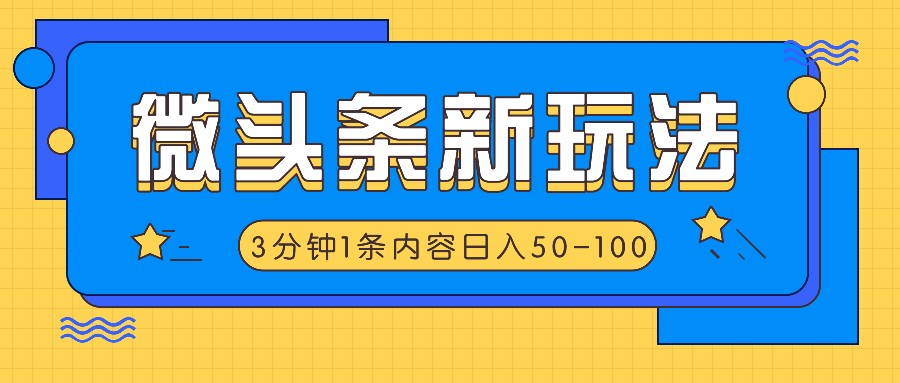 微头条新玩法，利用AI仿抄抖音热点，3分钟1条内容，日入50-100+-369资源站