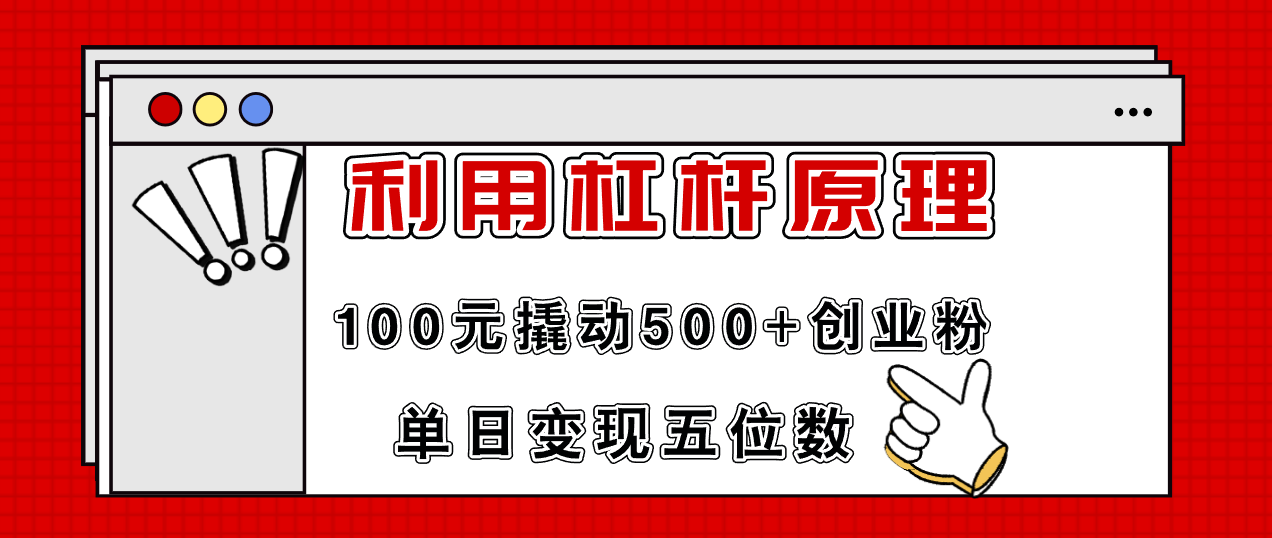 （11859期）利用杠杆100元撬动500+创业粉，单日变现5位数-369资源站