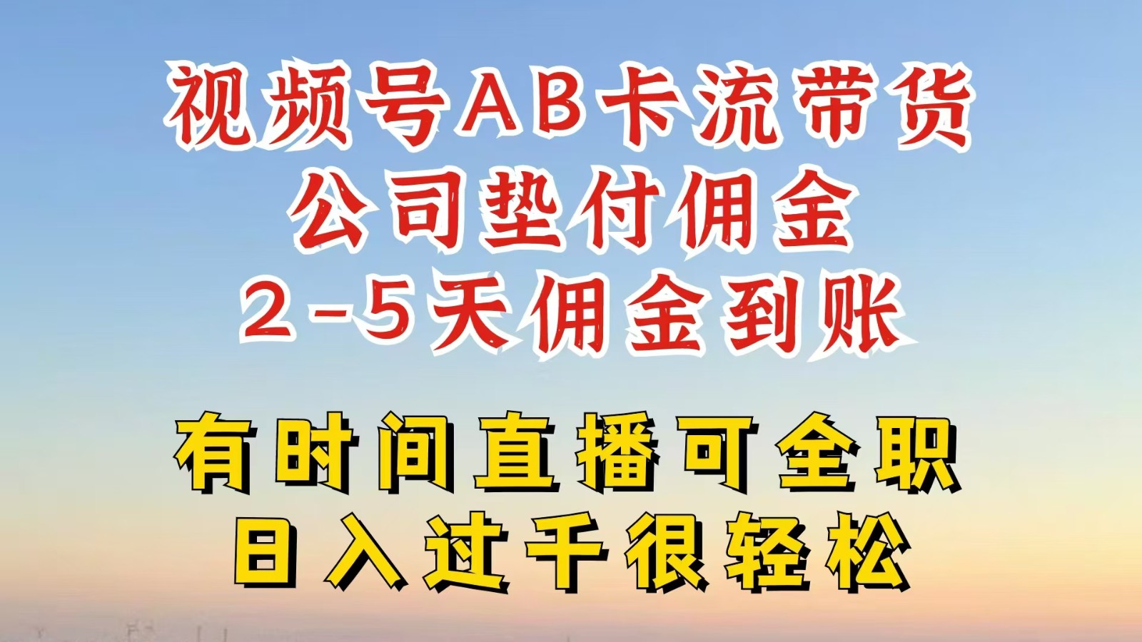 视频号独家AB卡流技术带货赛道，一键发布视频，就能直接爆流出单，公司垫付佣金-369资源站