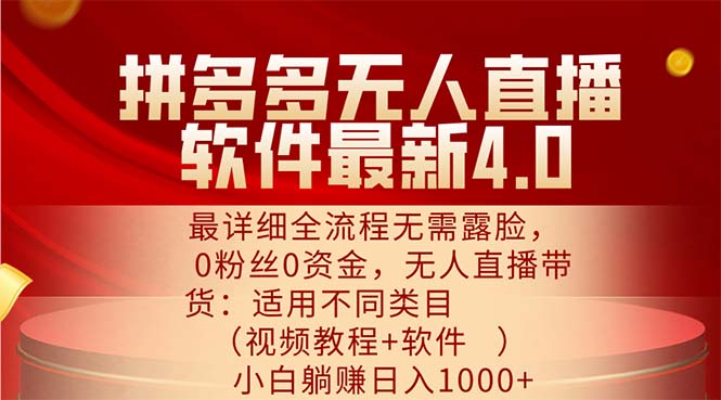 （11891期）拼多多无人直播软件最新4.0，最详细全流程无需露脸，0粉丝0资金， 小白…-369资源站