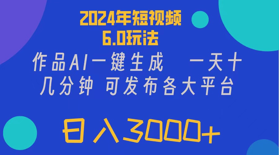 （11892期）2024年短视频6.0玩法，作品AI一键生成，可各大短视频同发布。轻松日入3…-369资源站