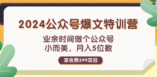 （11893期）某收费399元-2024公众号爆文特训营：业余时间做个公众号 小而美 月入5位数-369资源站