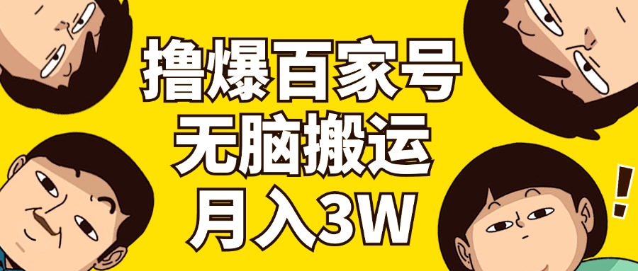 （11884期）撸爆百家号3.0，无脑搬运，无需剪辑，有手就会，一个月狂撸3万-369资源站