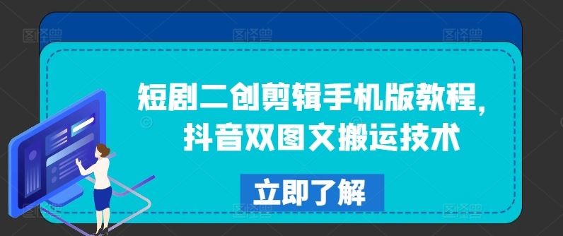 短剧二创剪辑手机版教程，抖音双图文搬运技术-369资源站