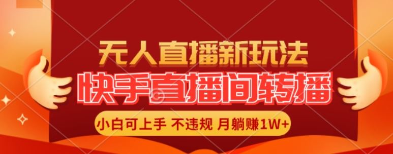 快手直播间全自动转播玩法，全人工无需干预，小白月入1W+轻松实现【揭秘】-369资源站