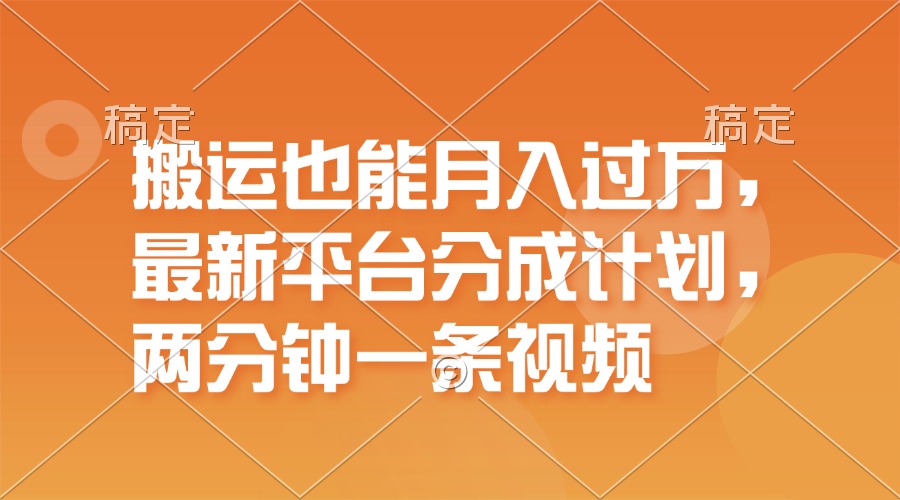 （11874期）搬运也能月入过万，最新平台分成计划，一万播放一百米，一分钟一个作品-369资源站