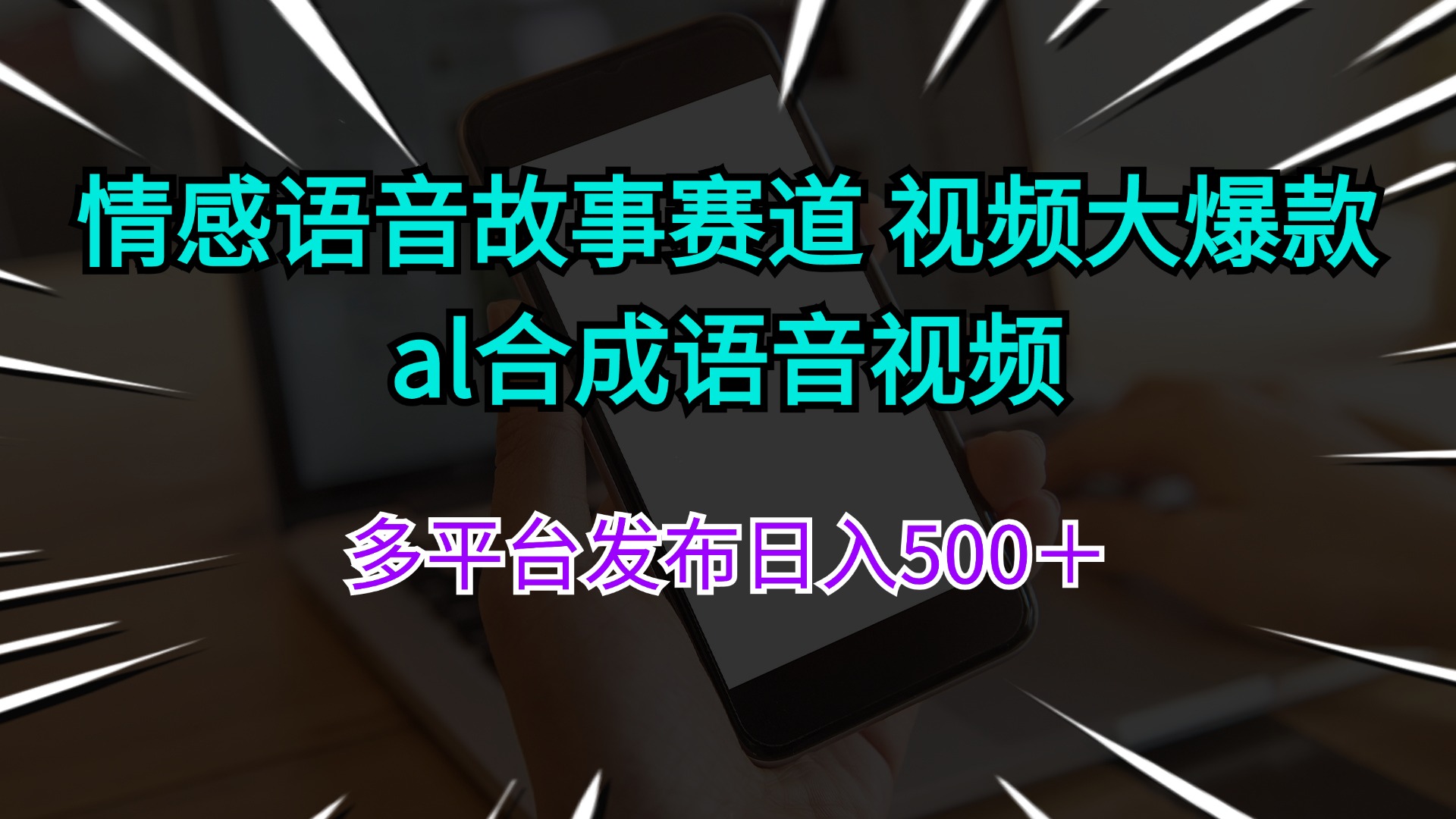 （11880期）情感语音故事赛道 视频大爆款 al合成语音视频多平台发布日入500＋-369资源站