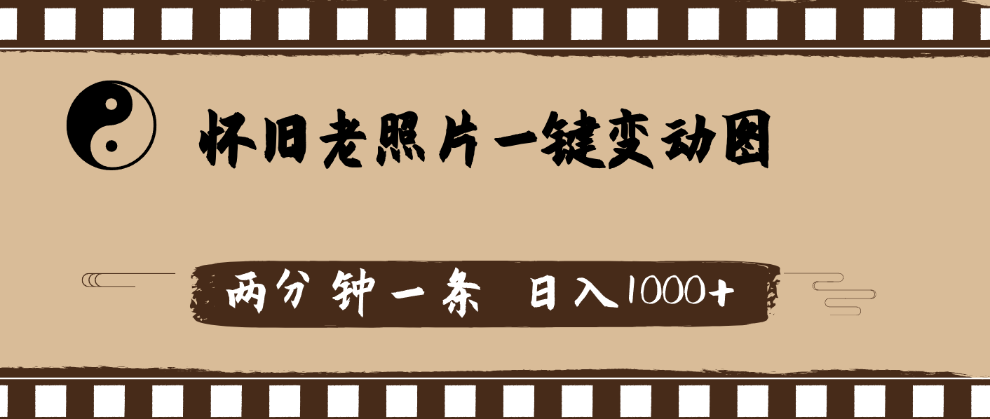 （11872期）怀旧老照片，AI一键变动图，两分钟一条，日入1000+-369资源站