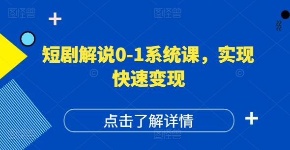 短剧解说0-1系统课，如何做正确的账号运营，打造高权重高播放量的短剧账号，实现快速变现-369资源站