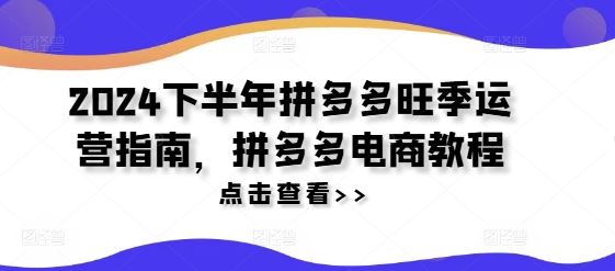 2024下半年拼多多旺季运营指南，拼多多电商教程-369资源站