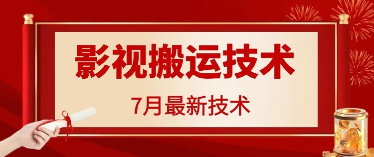 7月29日最新影视搬运技术，各种破百万播放-369资源站