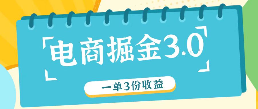 电商掘金3.0一单撸3份收益，自测一单收益26元-369资源站