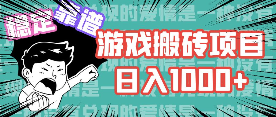 （11900期）游戏自动搬砖项目，日入1000+ 可多号操作-369资源站