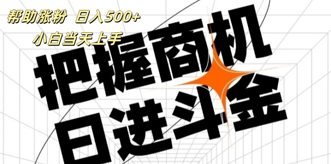 （11902期）帮助涨粉，日入500+，覆盖抖音快手公众号客源广，小白可以直接上手-369资源站