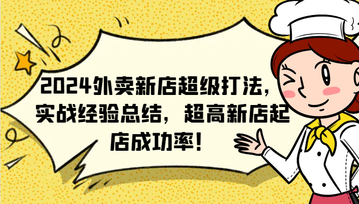 2024外卖新店超级打法，实战经验总结，超高新店起店成功率！-369资源站