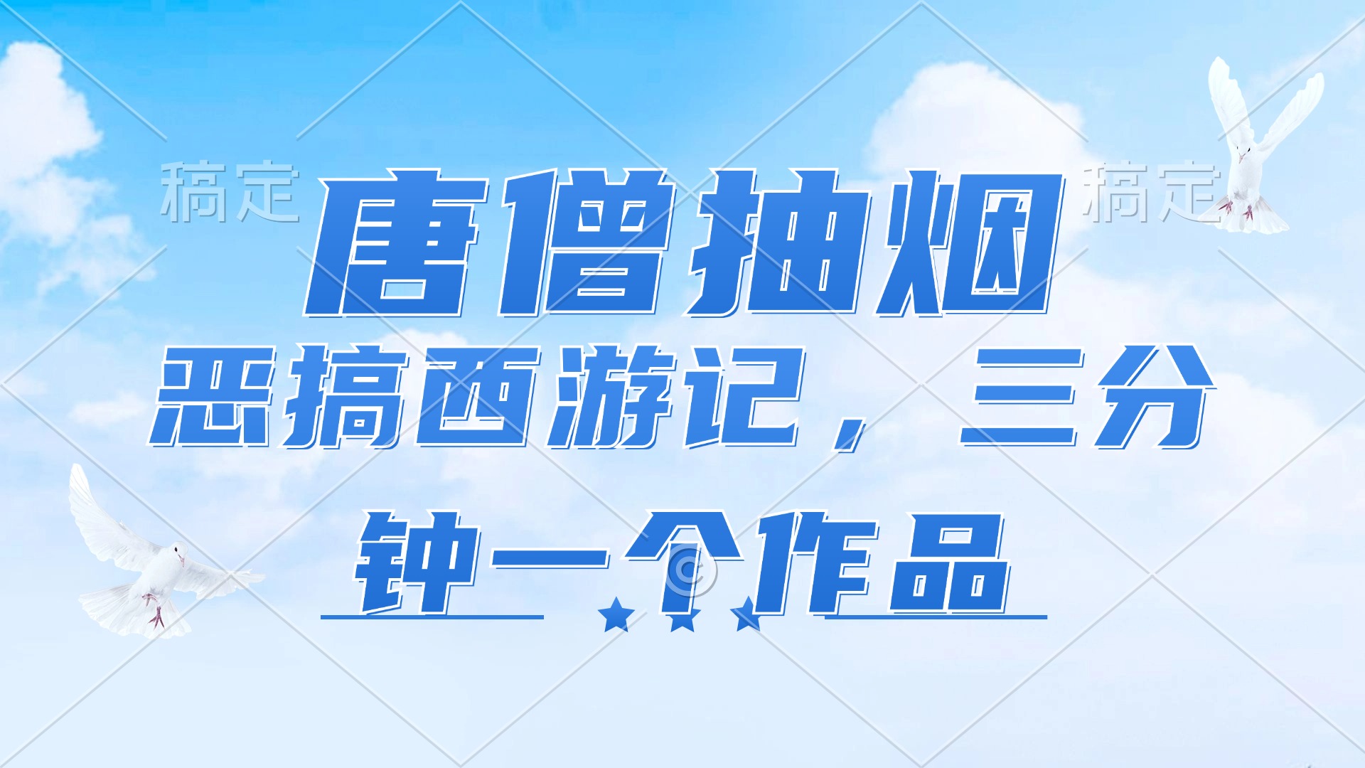 （11912期）唐僧抽烟，恶搞西游记，各平台风口赛道，三分钟一条作品，日入1000+-369资源站