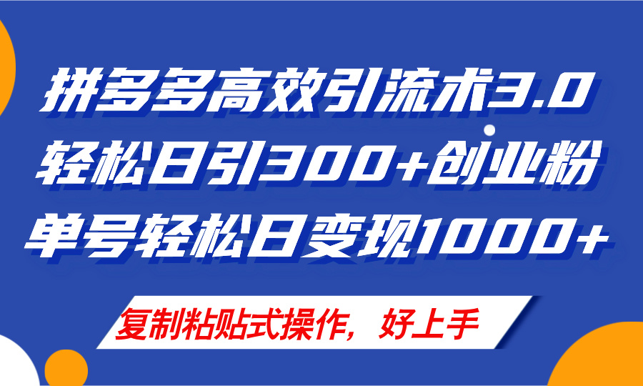 （11917期）拼多多店铺引流技术3.0，日引300+付费创业粉，单号轻松日变现1000+-369资源站