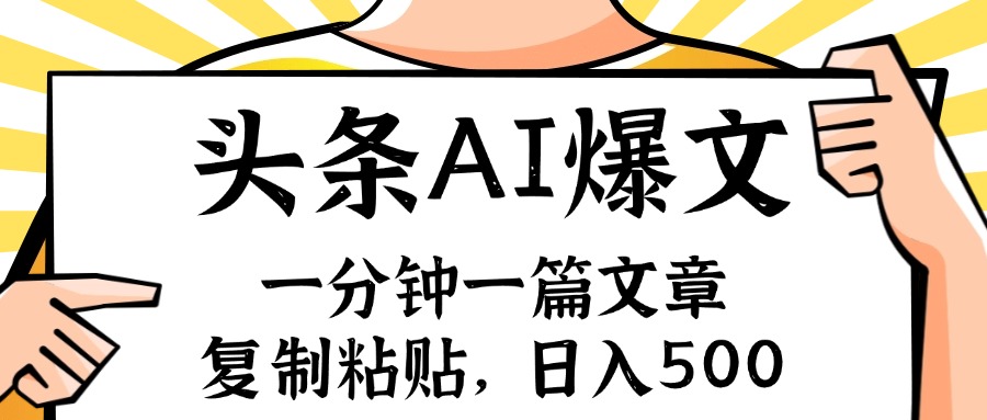 （11919期）手机一分钟一篇文章，复制粘贴，AI玩赚今日头条6.0，小白也能轻松月入…-369资源站