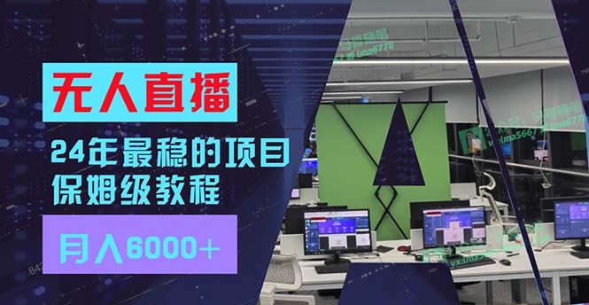 （11921期）24年最稳项目“无人直播”玩法，每月躺赚6000+，有手就会，新手福音-369资源站