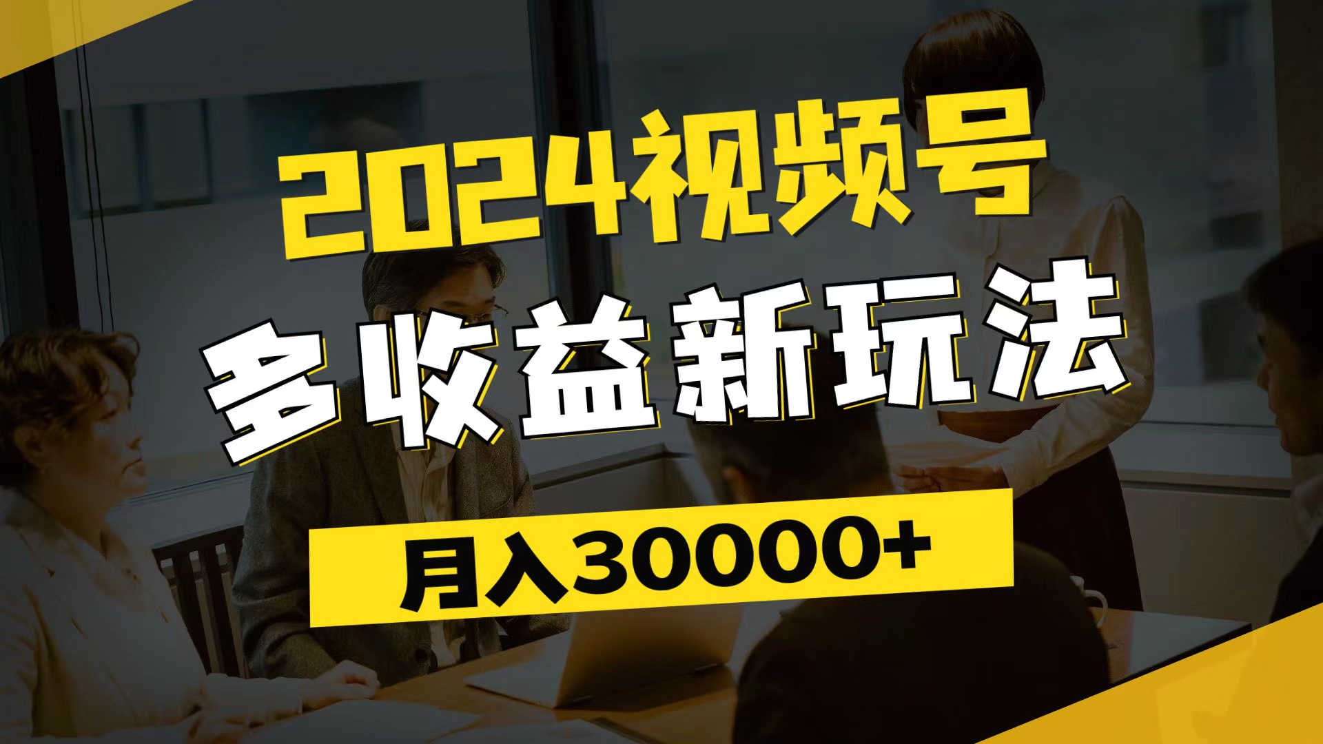 （11905期）2024视频号多收益新玩法，每天5分钟，月入3w+，新手小白都能简单上手-369资源站