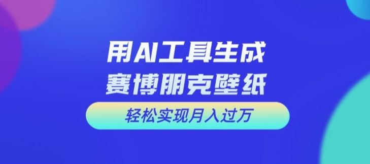 用AI工具设计赛博朋克壁纸，轻松实现月入万+【揭秘】-369资源站