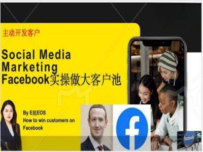 Facebook实操做大外贸客户池，实现高效转化客户/打造Facebook账号/如何引流到私域等-369资源站