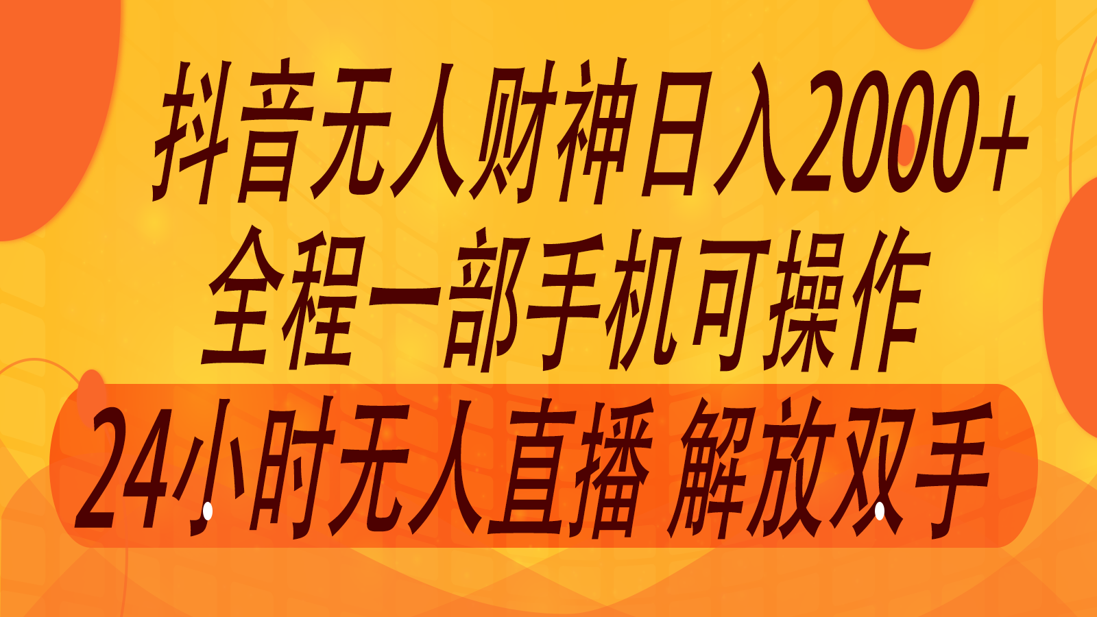 2024年7月抖音最新打法，非带货流量池无人财神直播间撸音浪，单日收入2000+-369资源站