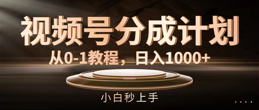 （11931期）视频号分成计划，从0-1教程，日入1000+-369资源站