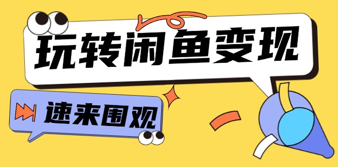 （11933期）从0到1系统玩转闲鱼变现，教你核心选品思维，提升产品曝光及转化率-15节-369资源站