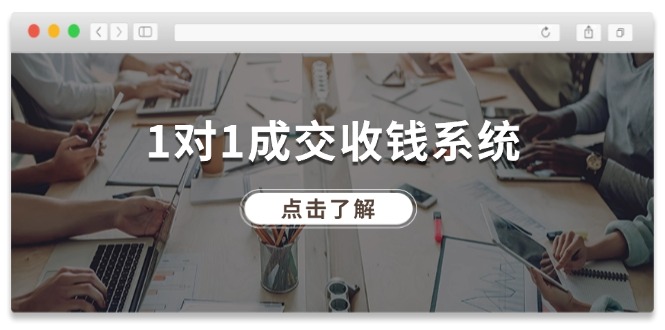 1对1成交收钱系统，全网130万粉丝，十年专注于引流和成交！-369资源站