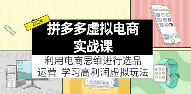 拼多多虚拟资源实战玩法：电商思维进行选品+运营，玩赚高利润虚拟产品！-369资源站