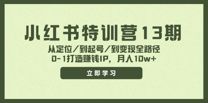 小红书特训营13期，从定位/到起号/到变现全路径，0-1打造赚钱IP，月入10w+-369资源站