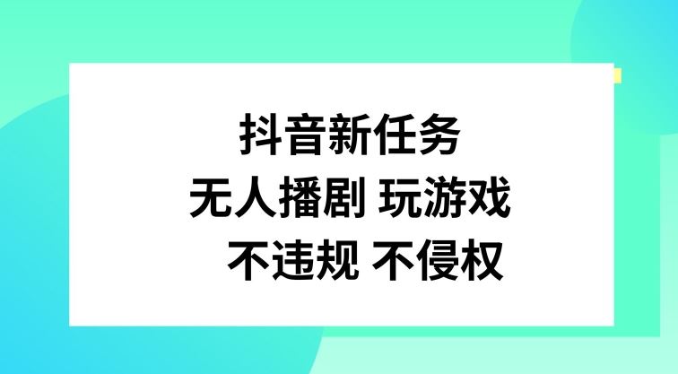 抖音新任务，无人播剧玩游戏，不违规不侵权【揭秘】-369资源站