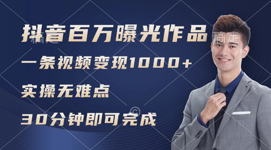 （11967期）抖音百万浏览日均1000+，变现能力超强，实操无难点-369资源站