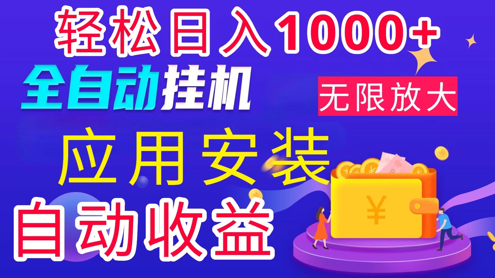 （11984期）全网最新首码电脑挂机搬砖，绿色长期稳定项目，轻松日入1000+-369资源站