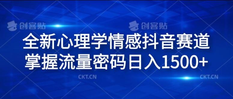 全新心理学情感抖音赛道，掌握流量密码日入1.5k【揭秘】-369资源站