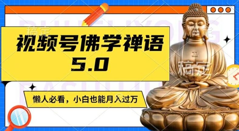 视频号佛学禅语5.0，纯原创视频，每天1-2小时，保底月入过W，适合宝妈、上班族、大学生【揭秘】-369资源站