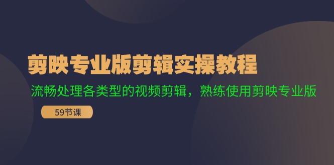 剪映专业版剪辑实操教程：流畅处理各类型的视频剪辑，熟练使用剪映专业版-369资源站