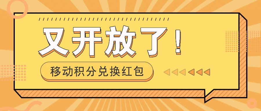 移动积分兑换红包又开放了！，发发朋友圈就能捡钱的项目，，一天几百-369资源站