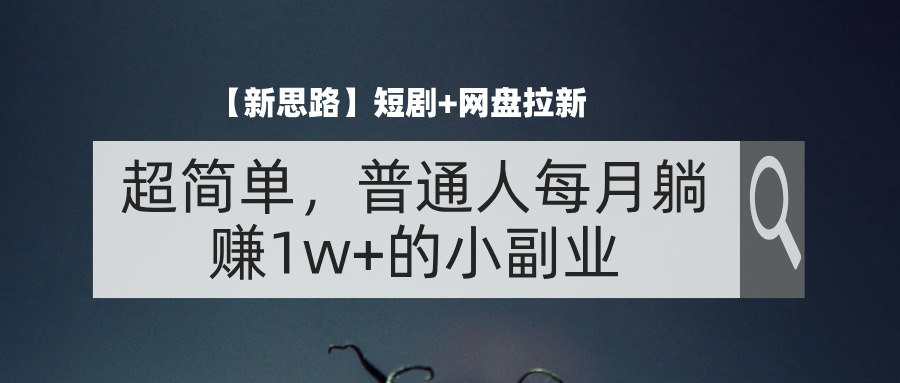 （11980期）【新思路】短剧+网盘拉新，超简单，普通人每月躺赚1w+的小副业-369资源站