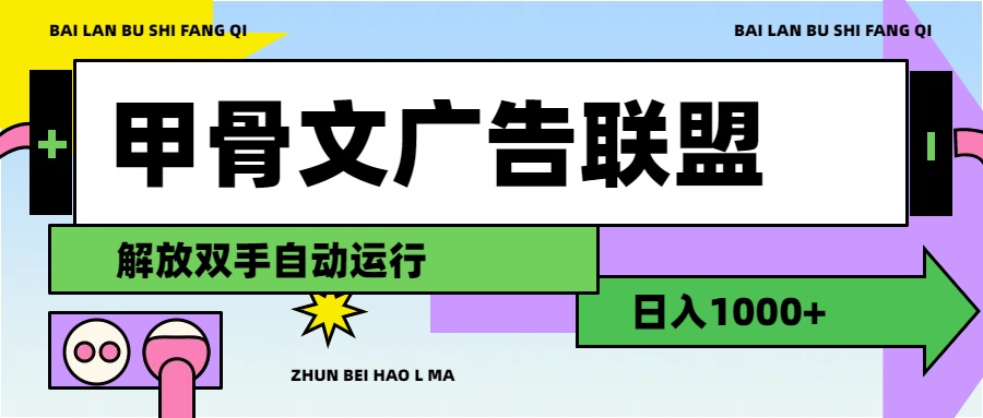 （11982期）甲骨文广告联盟解放双手日入1000+-369资源站