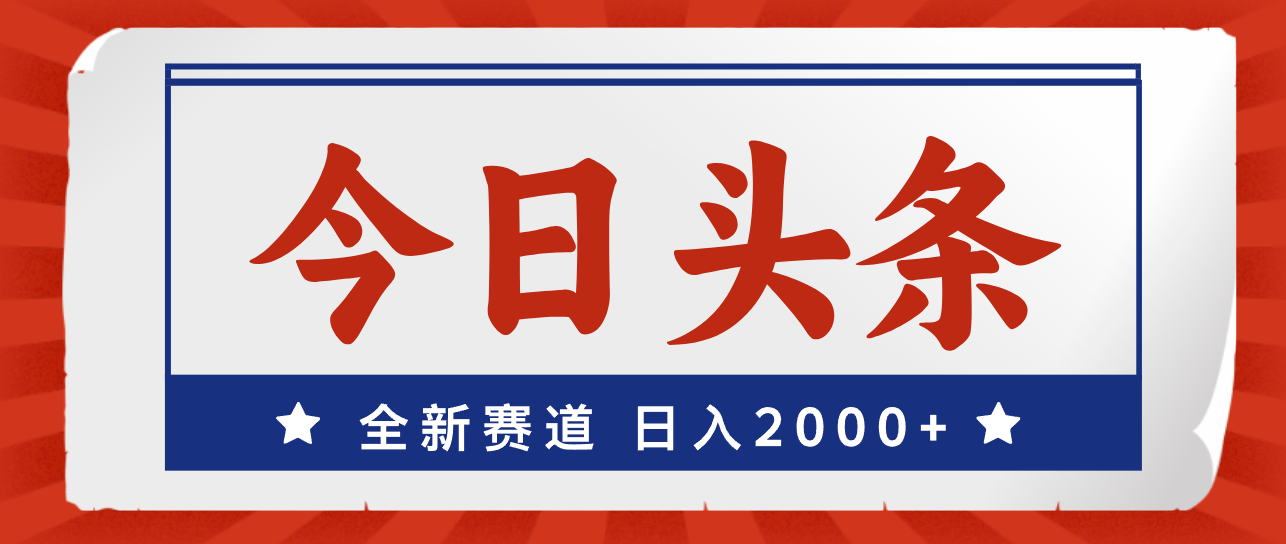 （12001期）今日头条，全新赛道，小白易上手，日入2000+-369资源站