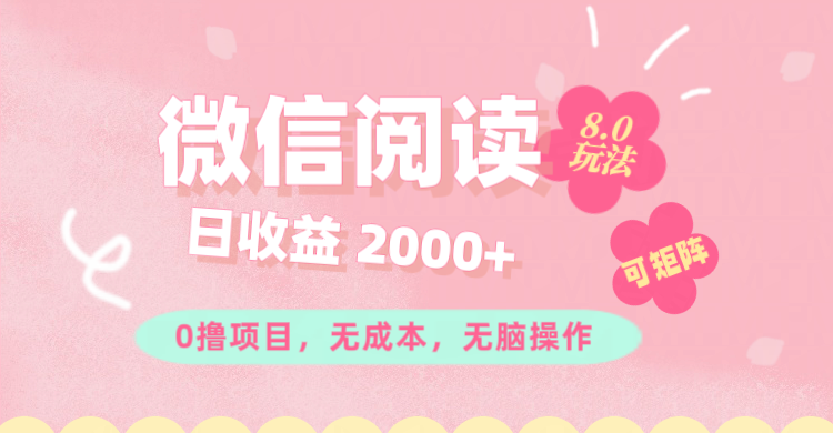 （11996期）微信阅读8.0玩法！！0撸，没有任何成本有手就行可矩阵，一小时入200+-369资源站