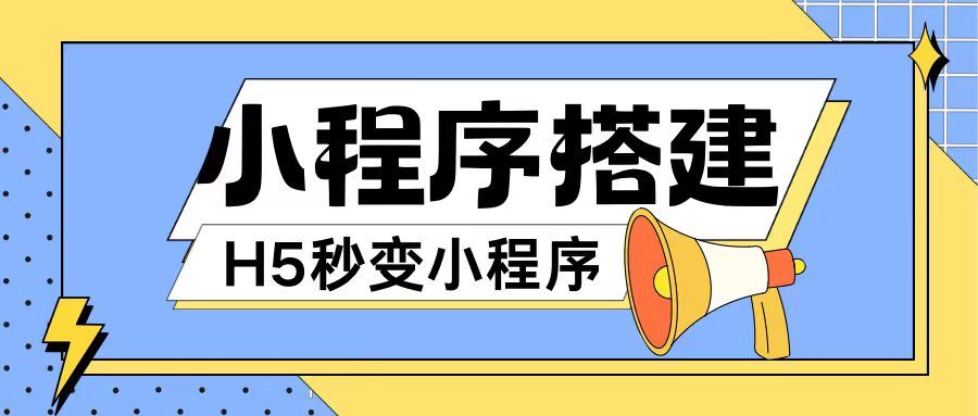 小程序搭建教程网页秒变微信小程序，不懂代码也可上手直接使用【揭秘】-369资源站