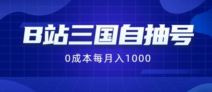 B站三国自抽号项目，0成本纯手动，每月稳赚1000【揭秘】-369资源站